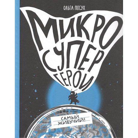 Фото Микросупергерои. Самый живучий!