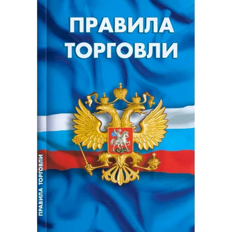 Фото Правила торговли. Сборник нормативных документов