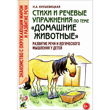 Фото Стихи и речевые упражнения по теме 'Домашние животные'. Развитие речи и логического мышления у детей