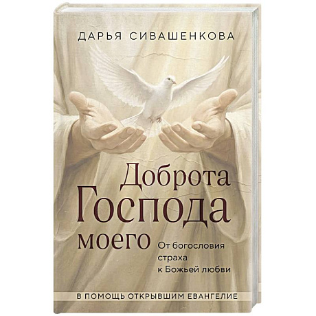 Фото Доброта Господа моего. От богословия страха к Божьей любви