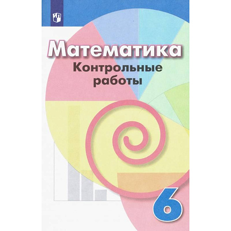 Фото Математика. 6 класс. Контрольные работы. ФГОС