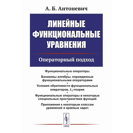 Фото Линейные функциональные уравнения: Операторный подход. 2-е издание