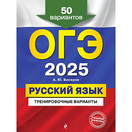 ОГЭ-2025. Русский язык. Тренировочные варианты. 50 вариантов