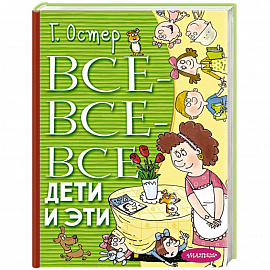 Все-все-все Дети и Эти