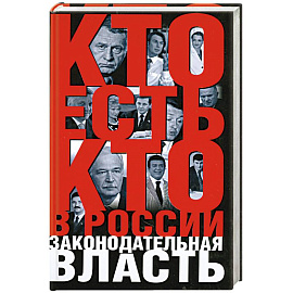 Кто есть кто в России:Законодательная власть