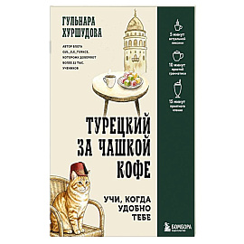 Турецкий за чашкой кофе. Учи, когда удобно тебе