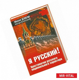 Я русский! Хрестоматия русского национального характера