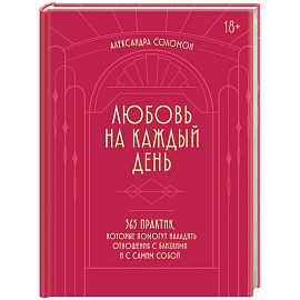 Любовь на каждый день. 365 практик, которые помогут наладить отношения с близкими и с самим собой (основной) - Можайский полиграфкомбинат