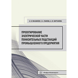 Проектирование электрической части понизительных подстанций промышленного предприятия. Малафеев А. В., Панова Е. А., Варганова А. В..