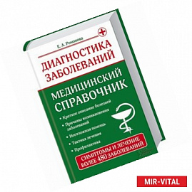 Диагностика заболеваний. Медицинский справочник