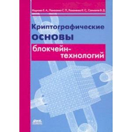 Криптографические основы блокчейн-технологий