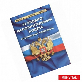 Уголовно-исполнительный кодекс Российской Федерации