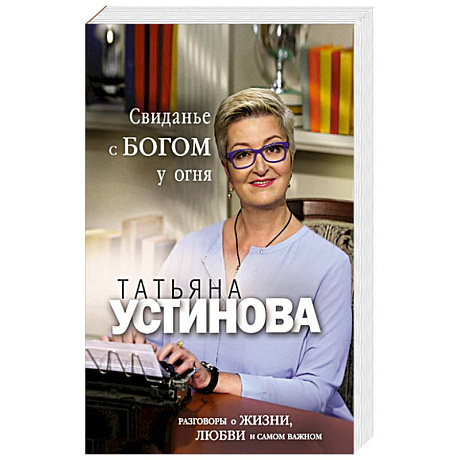 Фото Свиданье с Богом у огня: Разговоры о жизни, любви и самом важном