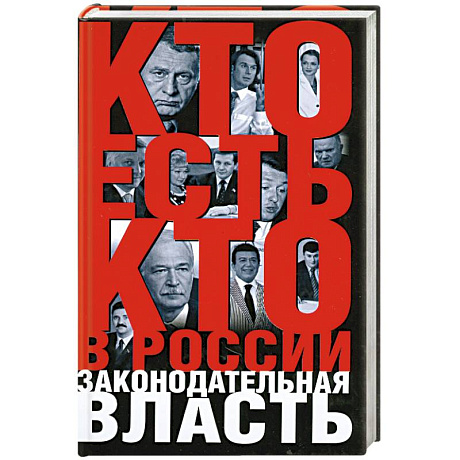 Фото Кто есть кто в России:Законодательная власть