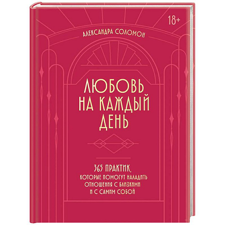 Фото Любовь на каждый день. 365 практик, которые помогут наладить отношения с близкими и с самим собой (основной) - Можайский полиграфкомбинат