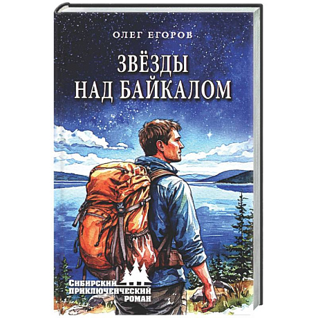 Фото Звезды над Байкалом