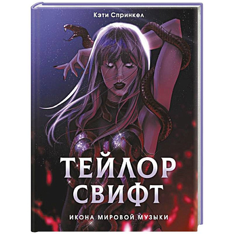 Фото Тейлор Свифт. Икона мировой музыки. Only for Swifties