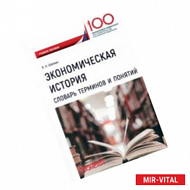 Экономическая история. Словарь терминов и понятий. Учебное пособие