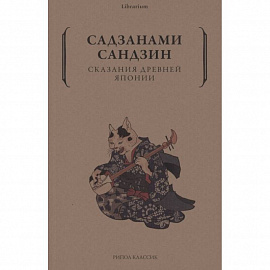 Сказания древней Японии