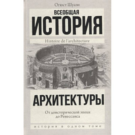 Всеобщая история архитектуры. От доисторической эпохи до Ренессанса