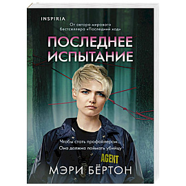 Последнее испытание