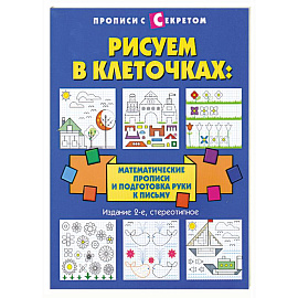 Рисуем в клеточках:математические прописи