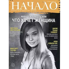 Начало. №43/17. Иная реальность, или что хочет женщина. Ценности и качество жизни