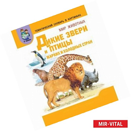 Темат. словарь в картинках. Мир животных. Кн. 3. Дикие звери и птицы жарких и холодных стран. ФГОС