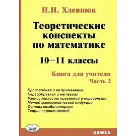 Математика 10-11 класс Теоретическе конспекты.Книга для учителя  часть 2