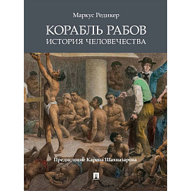 Проспект.Корабль рабов.История человечества