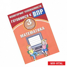 Математика. 3 класс. Мониторинг успеваемости. Готовимся к ВПР