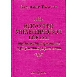 Искусство управленческой борьбы в кармане