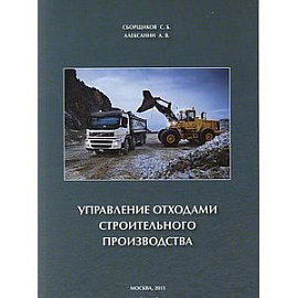 Управление отходами строительного производства