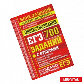 ЕГЭ Обществознание. 700 заданий по обществознанию с ответами. Все задания ЕГЭ. 'Закрытый сегмент'