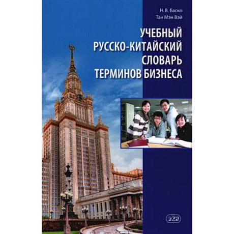 Фото Учебный русско-китайский словарь терминов бизнеса