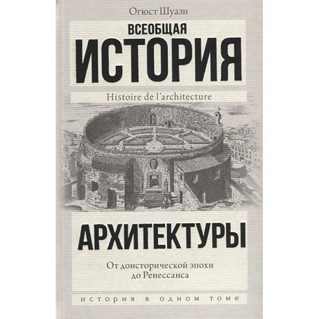 Фото Всеобщая история архитектуры. От доисторической эпохи до Ренессанса