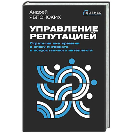 Фото Управление репутацией. Стратегия вне времени в эпоху интернета и искусственного интеллекта