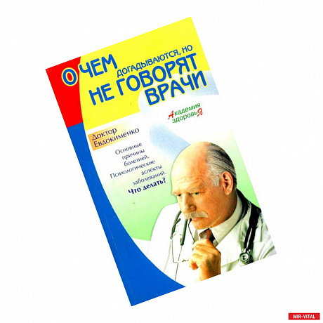 Фото О чем догадываются, но не говорят врачи