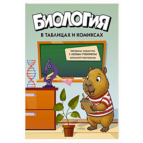 Фото Биология в таблицах и комиксах