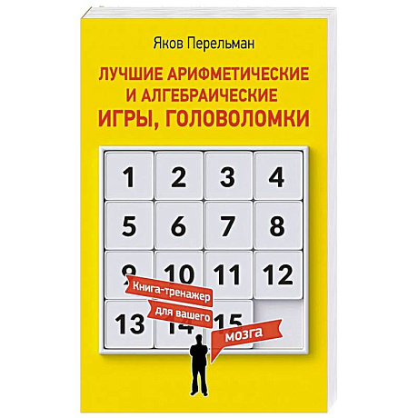 Фото Лучшие арифметические и алгебраические игры, головоломки