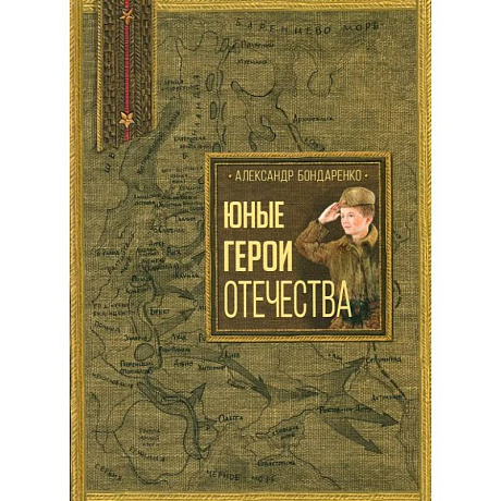 Фото Юные герои Отечества