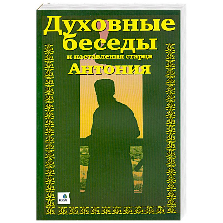 Фото Духовные беседы и наставления старца Антония. В трех частях