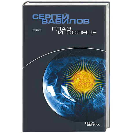 Фото Глаз и солнце