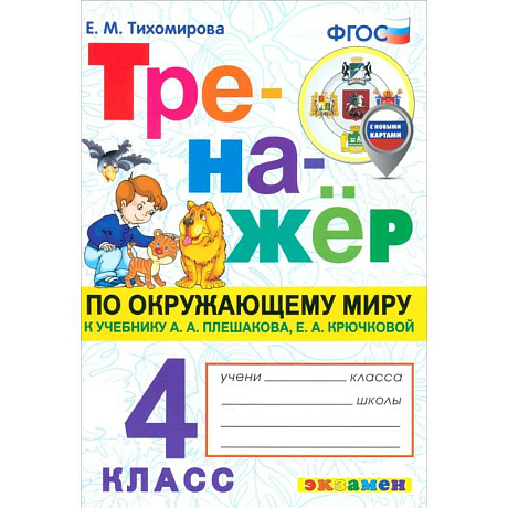 Фото Окружающий мир. 4 класс. Тренажёр. К учебнику Плешакова, Крючковой. ФГОС