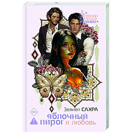 Фото Яблочный пирог и любовь