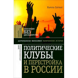 Политические клубы и Перестройка в России