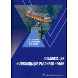 Локализация и ликвидация разливов нефти. Учебное пособие