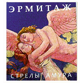 Эрмитаж. Стрелы Амура