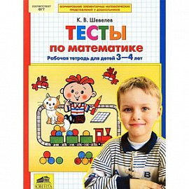 Тесты-задания по математике. Рабочая тетрадь для детей 3-4 лет