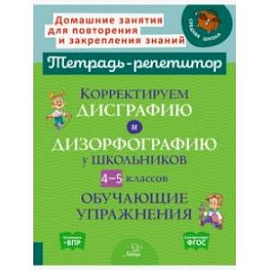 Корректируем дисграфию и дизорфографию у школьников 4-5 классов. Обучающие упражнения